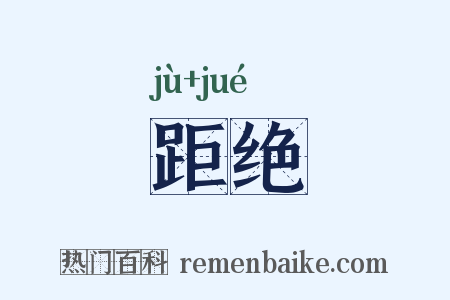 距绝是什么意思的图片